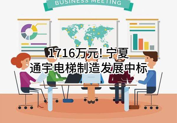 1716万元! 宁夏通宇电梯制造发展股份有限公司中标