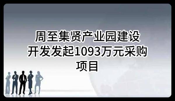 周至集贤产业园建设开发有限责任公司最新发起1093万元采购项目