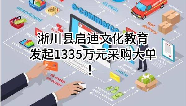 淅川县启迪文化教育有限公司最新发起1335万元采购大单！