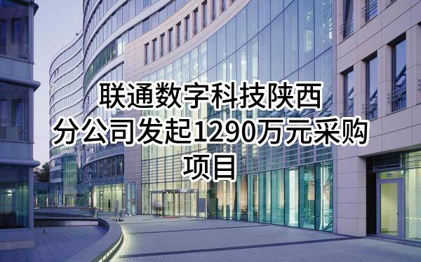 联通数字科技有限公司陕西分公司最新发起1290万元采购项目