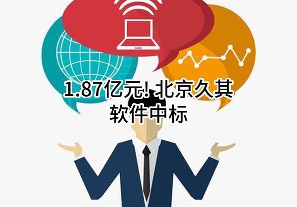 1.87亿元! 北京久其软件股份有限公司中标