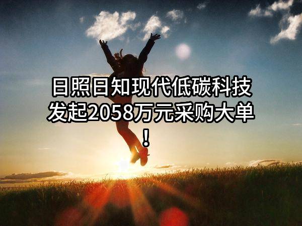 日照日知现代低碳科技有限公司最新发起2058万元采购大单！