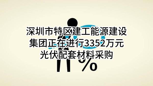 深圳市特区建工能源建设集团有限公司正在进行3352万元光伏配套材料采购