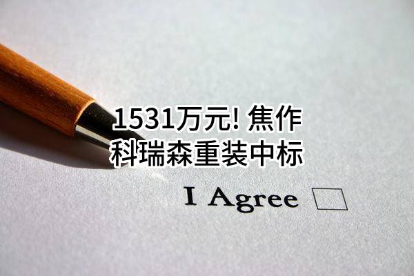 1531万元! 焦作科瑞森重装股份有限公司中标