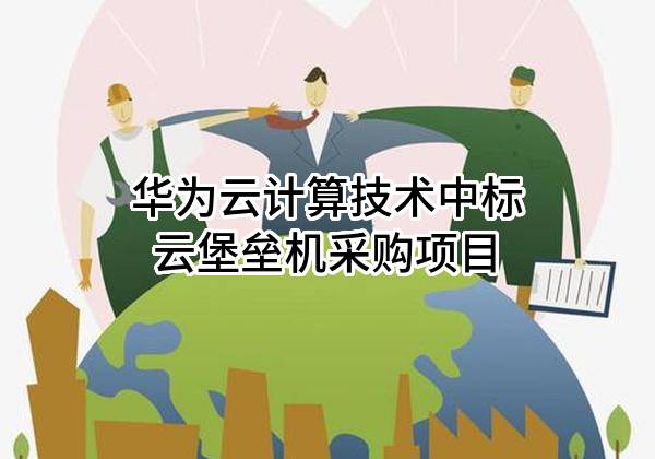 华为云计算技术有限公司中标云堡垒机采购项目