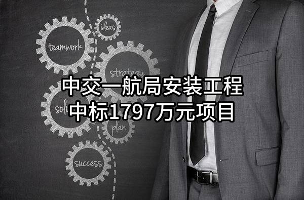 中交一航局安装工程有限公司中标1797万元项目