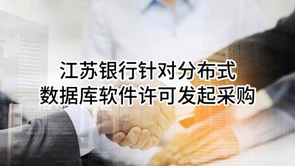 江苏银行股份有限公司针对分布式数据库软件许可发起采购