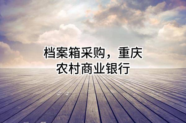 档案箱采购，重庆农村商业银行股份有限公司