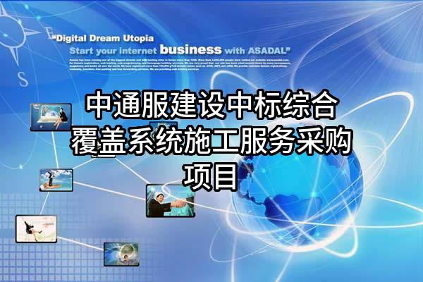 中通服建设有限公司中标综合覆盖系统施工服务采购项目