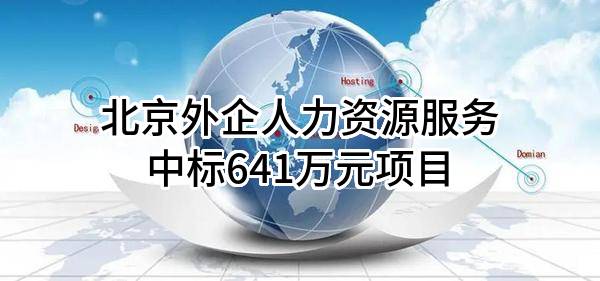 北京外企人力资源服务有限公司中标641万元项目