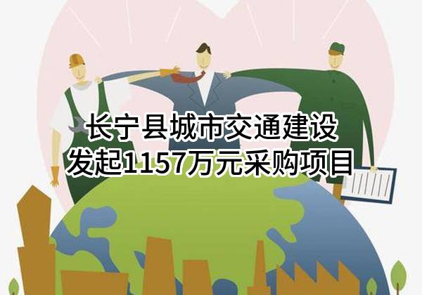 长宁县城市交通建设有限公司最新发起1157万元采购项目