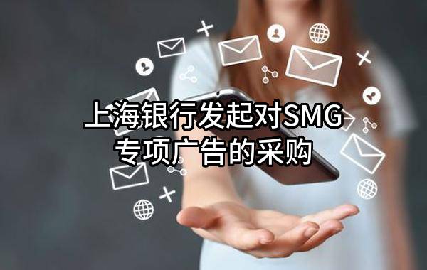上海银行股份有限公司发起对SMG专项广告的采购