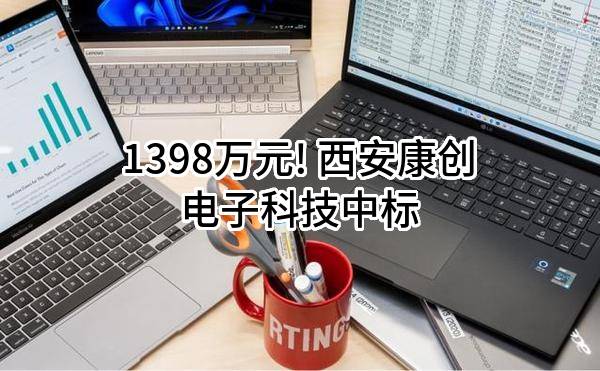 1398万元! 西安康创电子科技有限公司中标