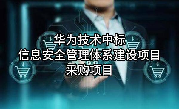 华为技术有限公司中标信息安全管理体系建设项目采购项目