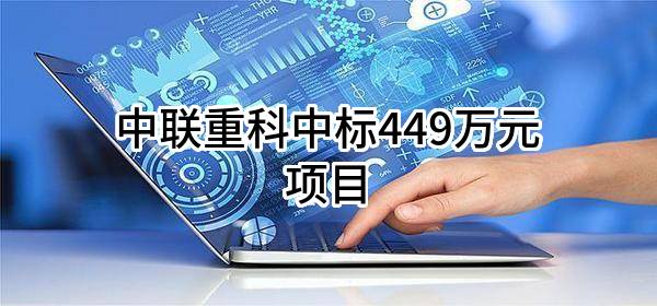 中联重科股份有限公司中标449万元项目