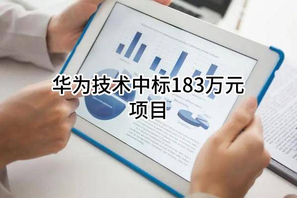 华为技术有限公司中标183万元项目