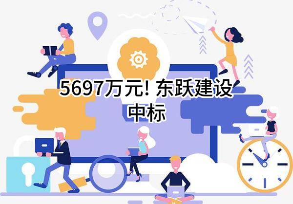 5697万元! 东跃建设有限公司中标