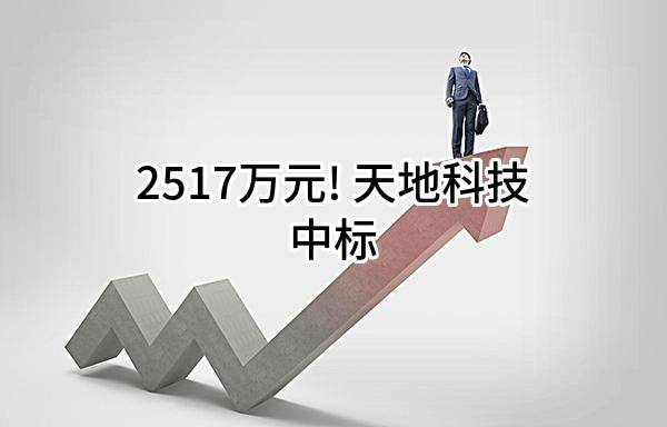 2517万元! 天地科技股份有限公司中标