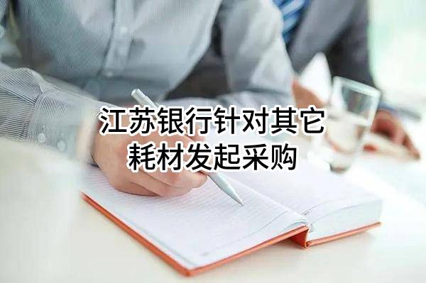江苏银行股份有限公司针对其它耗材发起采购