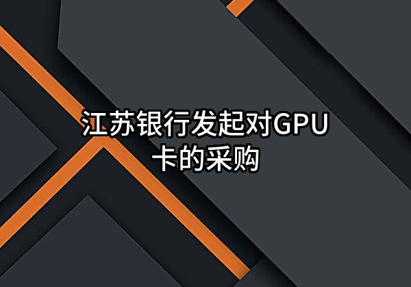 江苏银行股份有限公司发起对GPU卡的采购