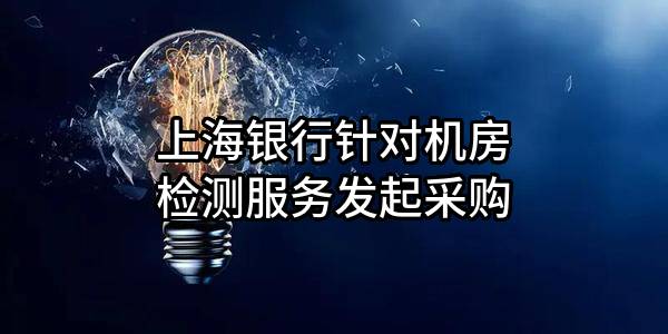 上海银行股份有限公司针对机房检测服务发起采购