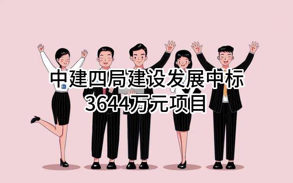 中建四局建设发展有限公司中标3644万元项目