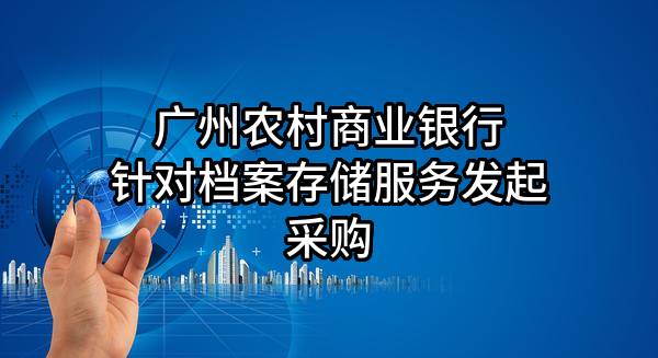 广州农村商业银行股份有限公司针对档案存储服务发起采购