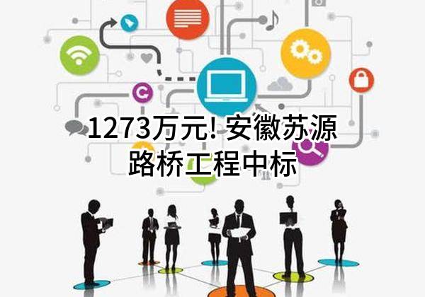1273万元! 安徽苏源路桥工程有限公司中标