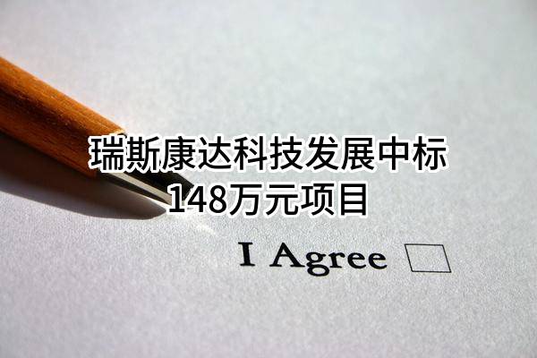 瑞斯康达科技发展股份有限公司中标148万元项目