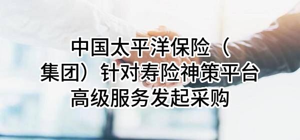 中国太平洋保险（集团）股份有限公司针对寿险神策平台高级服务发起采购