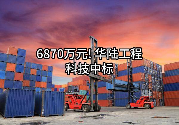 6870万元! 华陆工程科技有限责任公司中标