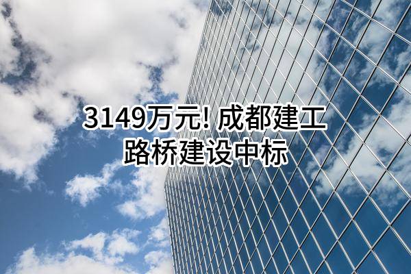 3149万元! 成都建工路桥建设有限公司中标