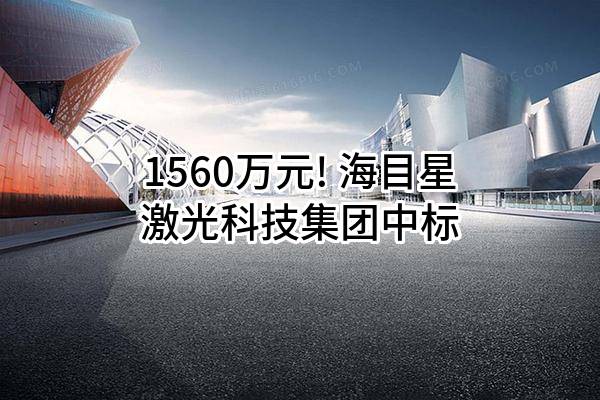 1560万元! 海目星激光科技集团股份有限公司中标