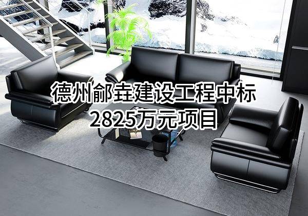 德州鄃垚建设工程有限公司中标2825万元项目