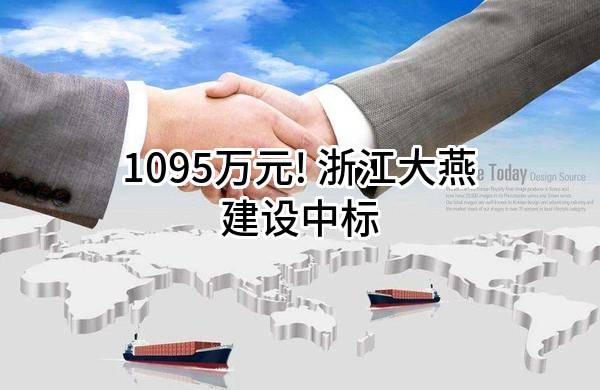 1095万元! 浙江大燕建设有限公司中标
