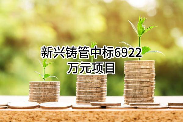 新兴铸管股份有限公司中标6922万元项目