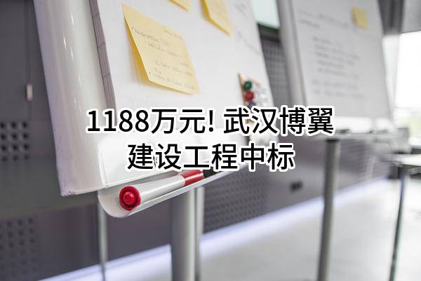 1188万元! 武汉博翼建设工程有限公司中标