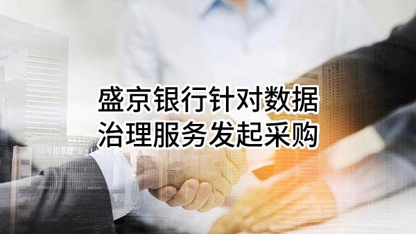 盛京银行股份有限公司针对数据治理服务发起采购