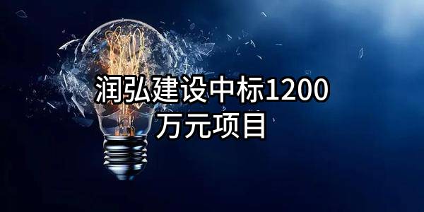 润弘建设有限公司中标1200万元项目