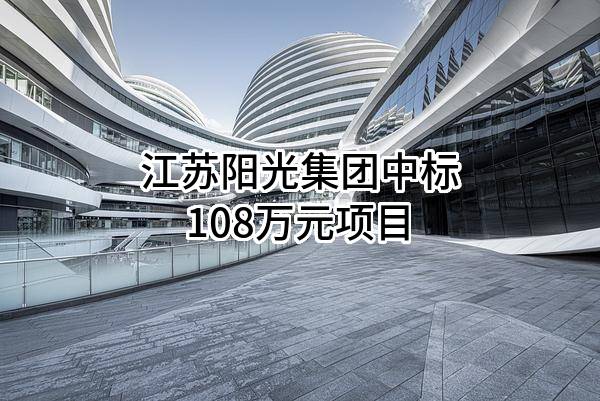 江苏阳光集团有限公司中标108万元项目