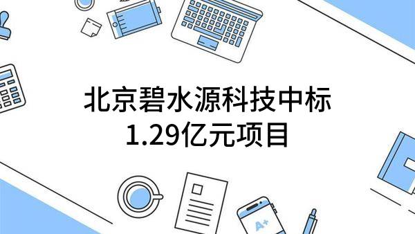 北京碧水源科技股份有限公司中标1.29亿元项目