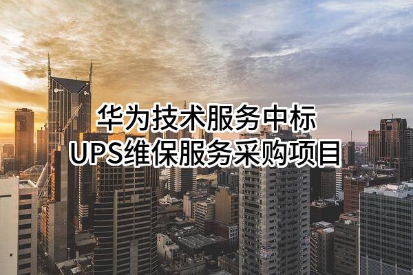 华为技术服务有限公司中标UPS维保服务采购项目