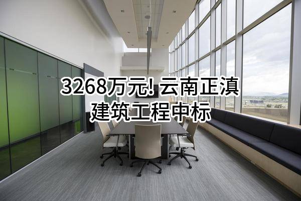 3268万元! 云南正滇建筑工程有限公司中标