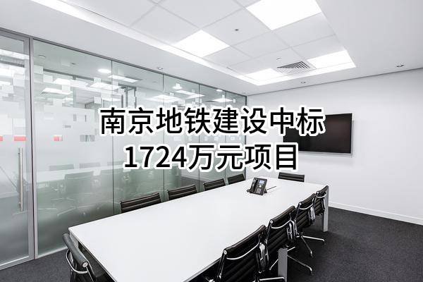南京地铁建设有限责任公司中标1724万元项目