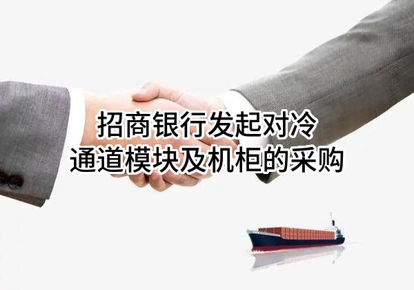 招商银行股份有限公司发起对冷通道模块及机柜的采购