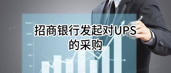 招商银行股份有限公司发起对UPS的采购