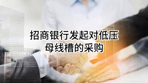 招商银行股份有限公司发起对低压母线槽的采购