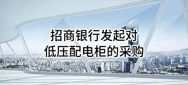 招商银行股份有限公司发起对低压配电柜的采购