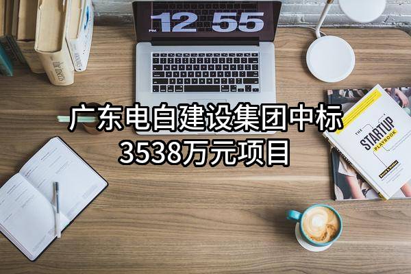 广东电白建设集团有限公司中标3538万元项目