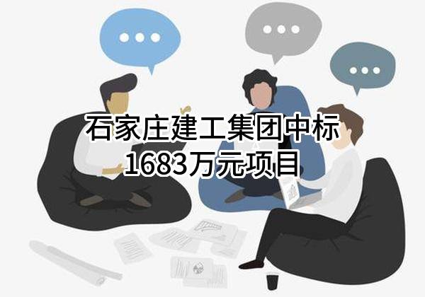 石家庄建工集团有限公司中标1683万元项目